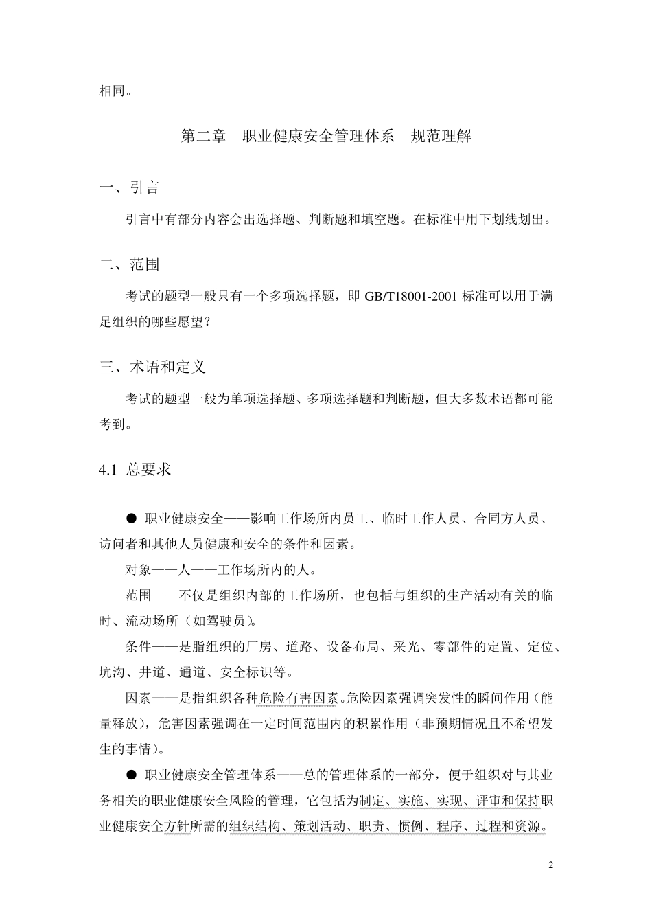 职业健康安全管理体系基础知识_第2页