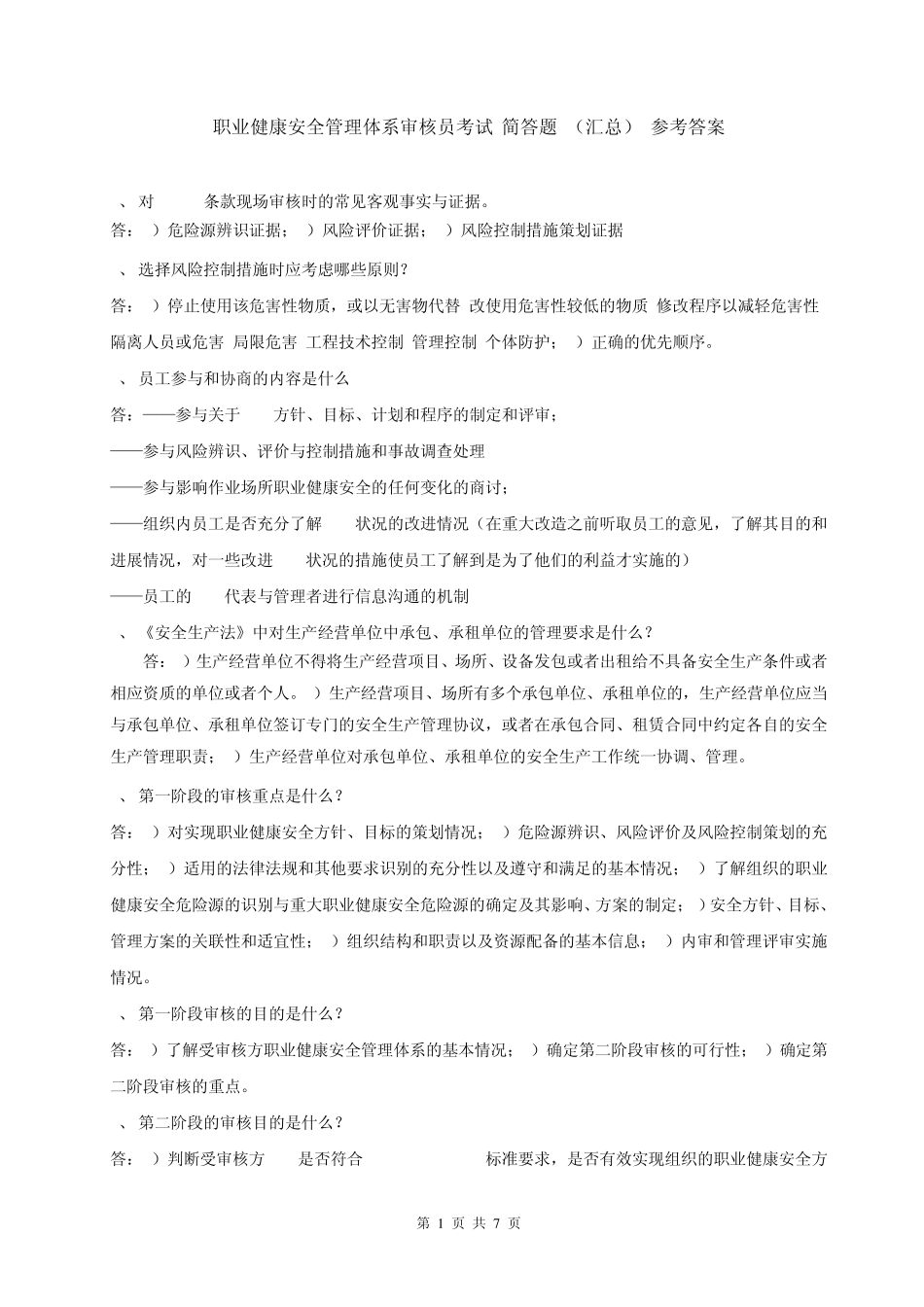 职业健康安全管理体系审核员考试简答题(汇总)参考答案_第1页