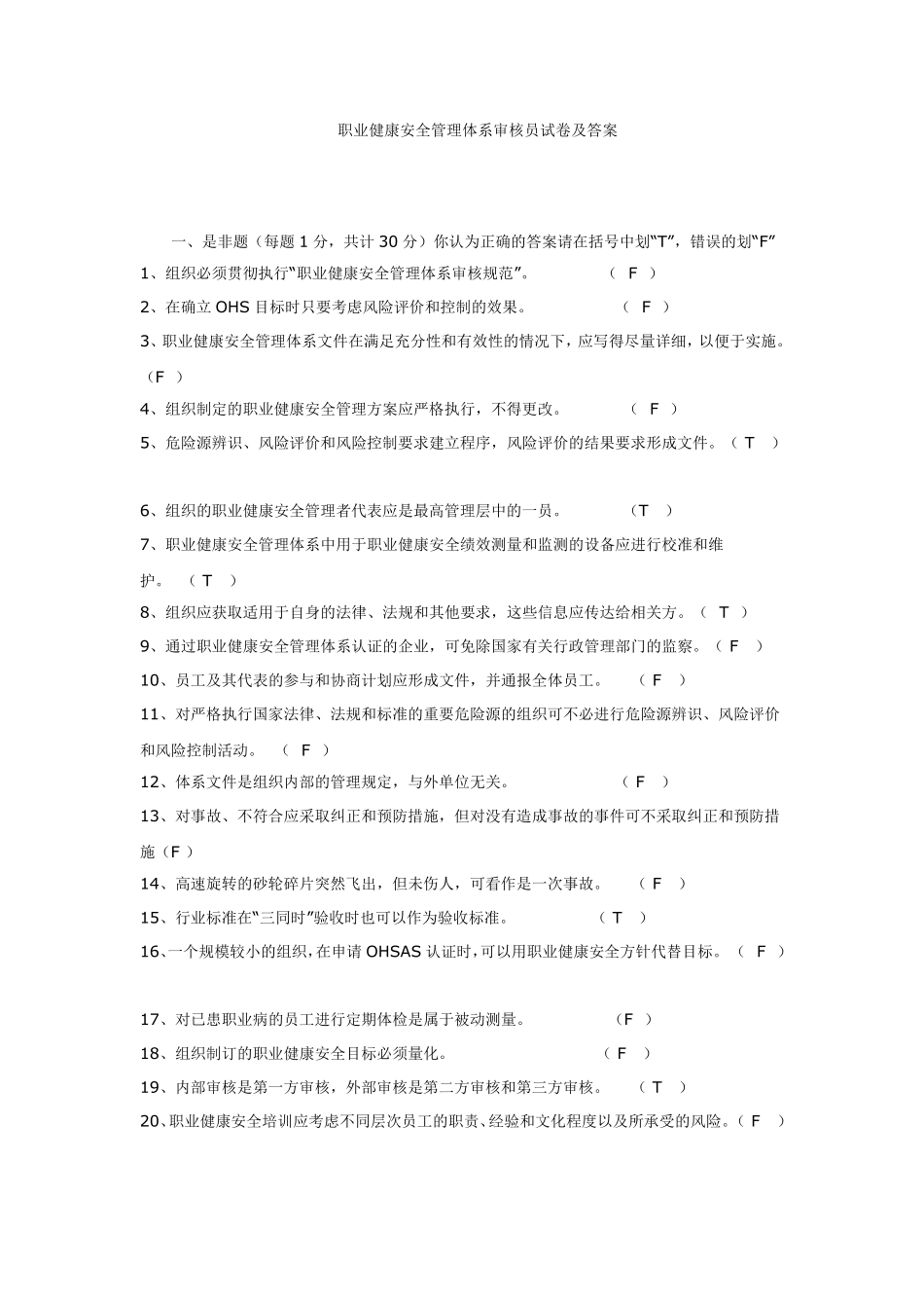 职业健康安全管理体系审核员试卷及答案_第1页