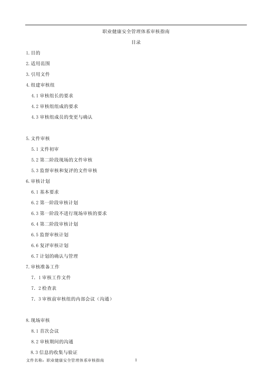 职业健康安全管理体系审核指南_第1页
