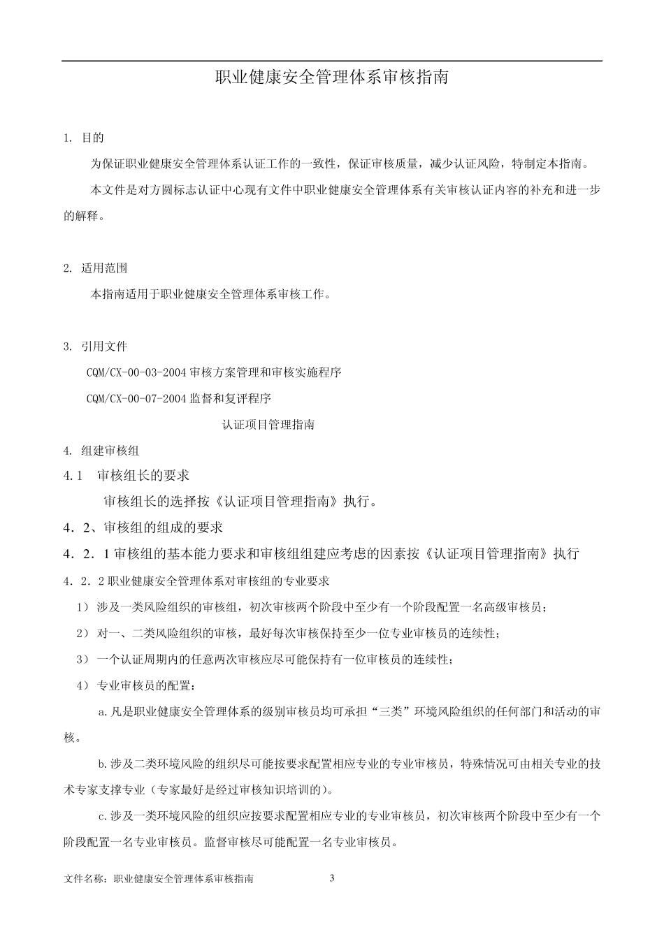 职业健康安全管理体系审核指南_第3页