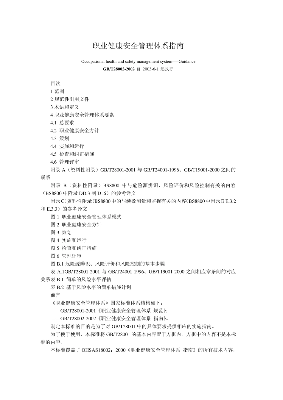 职业健康安全管理体系指南_第1页