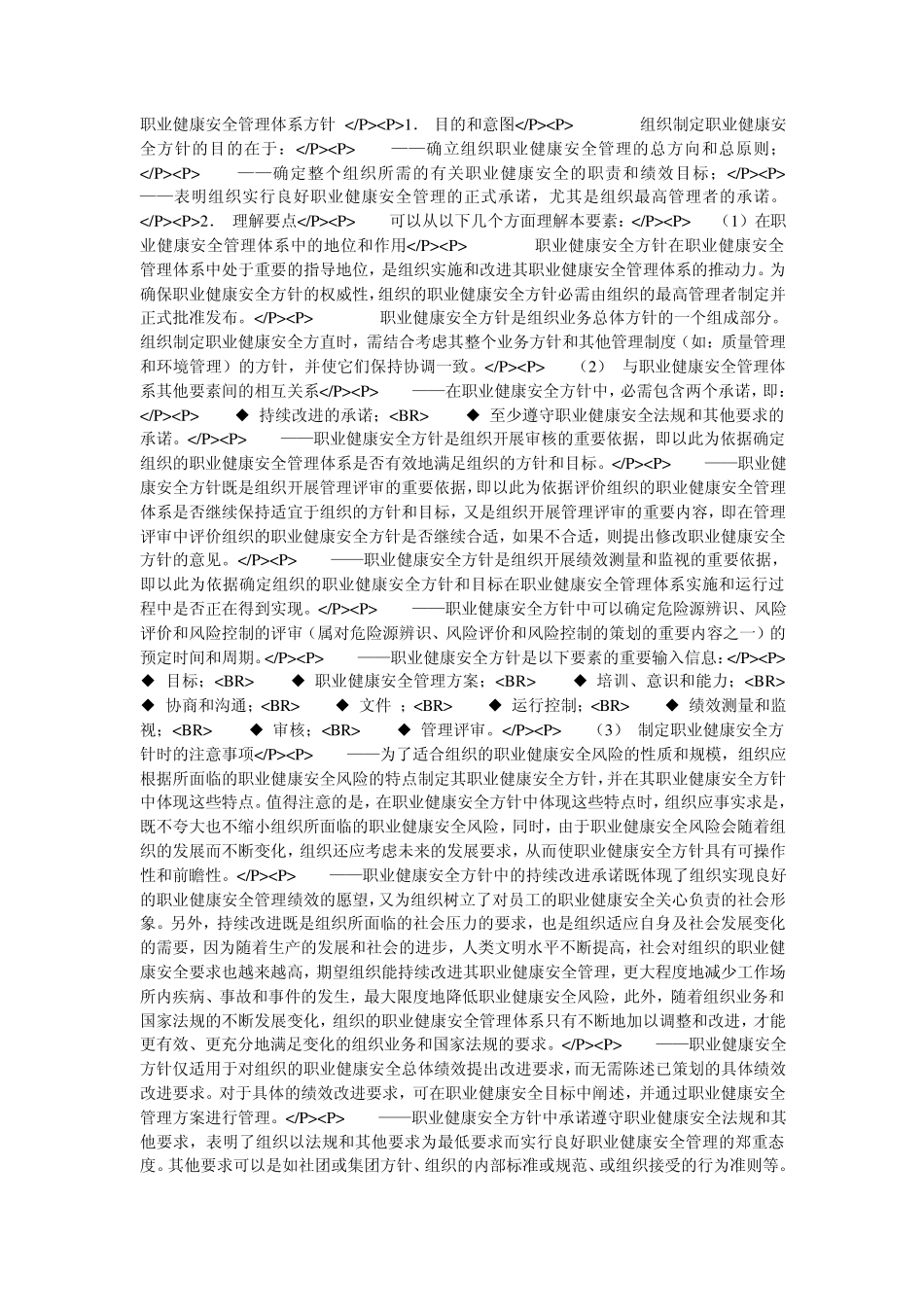 职业健康安全管理体系方针_第1页