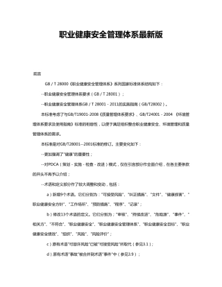 职业健康安全管理体系最新版