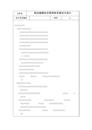 职业健康安全管理体系策划与设计
