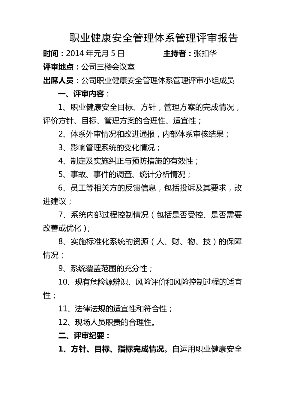 职业健康安全管理体系管理评审报告_第1页