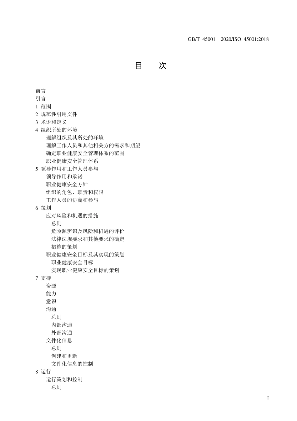 职业健康安全管理体系要求(GBT450012020)_第1页