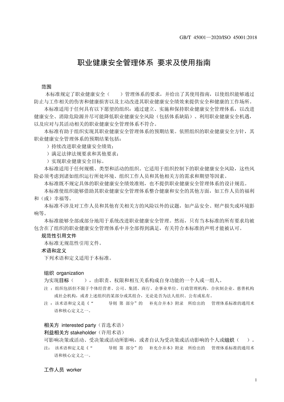职业健康安全管理体系要求(GBT450012020)_第3页