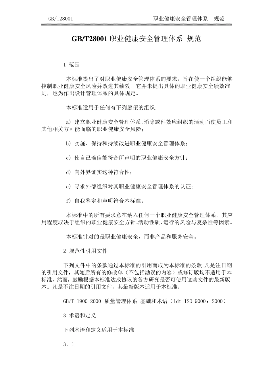 职业健康安全管理体系规范_第1页