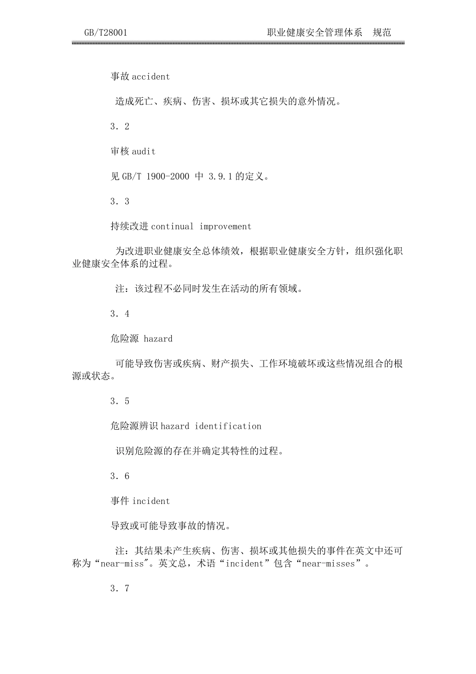 职业健康安全管理体系规范_第2页