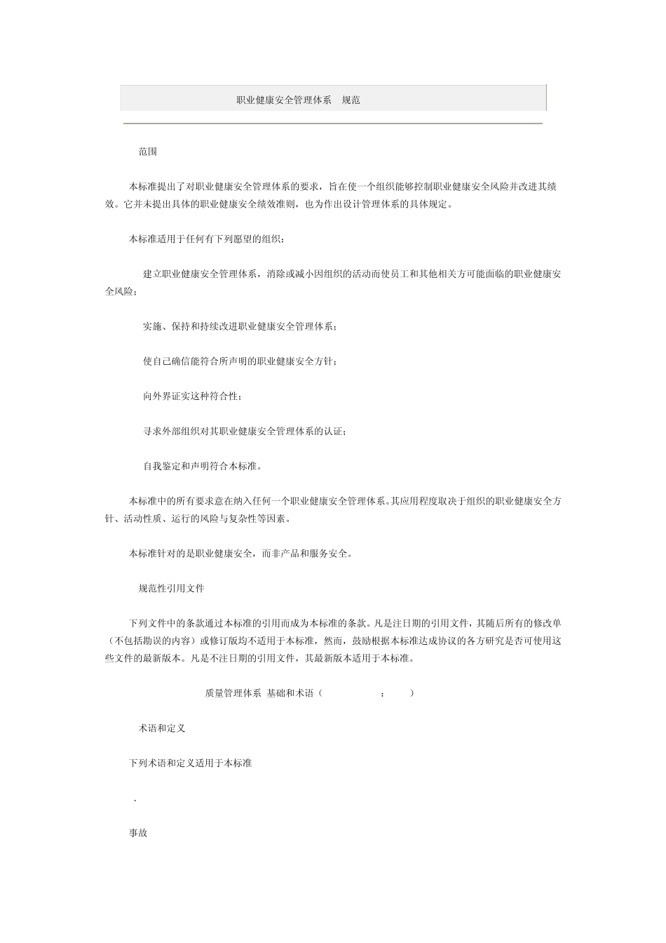 职业健康安全管理体系规范GBT280012001_第1页