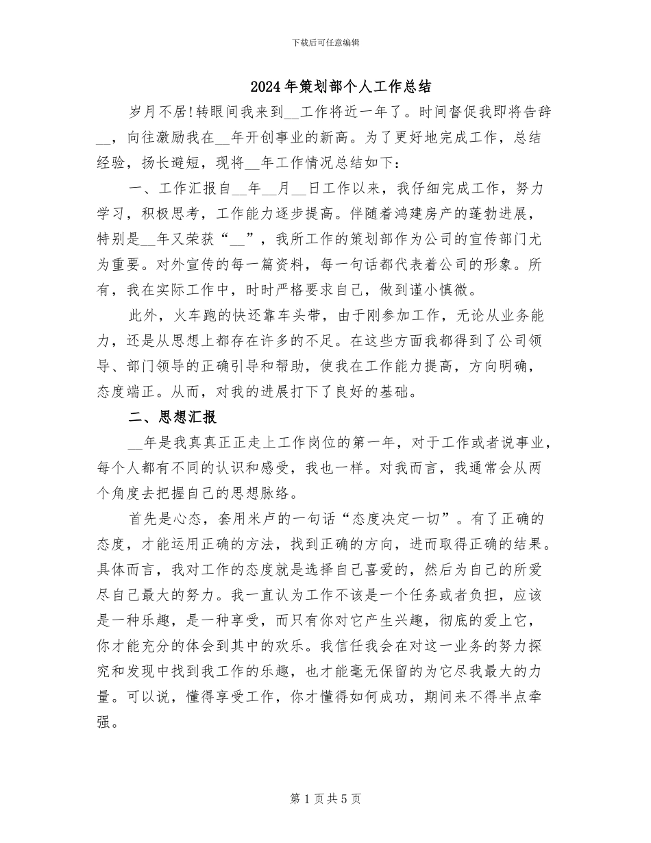 2024年策划部个人工作总结_第1页