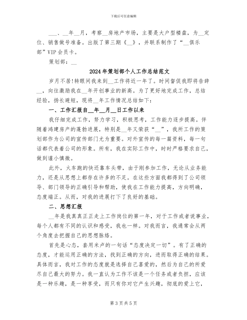 2024年策划部个人工作总结_第3页