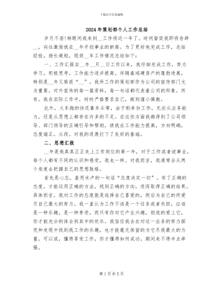2024年策划部个人工作总结