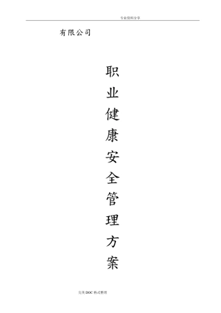职业健康安全管理实施方案