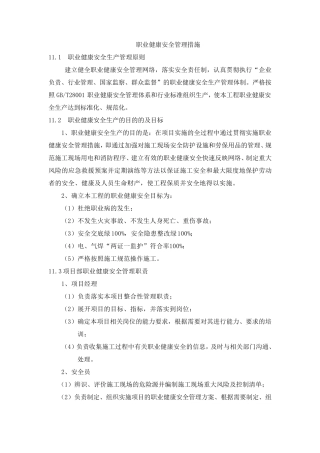 职业健康安全管理措施