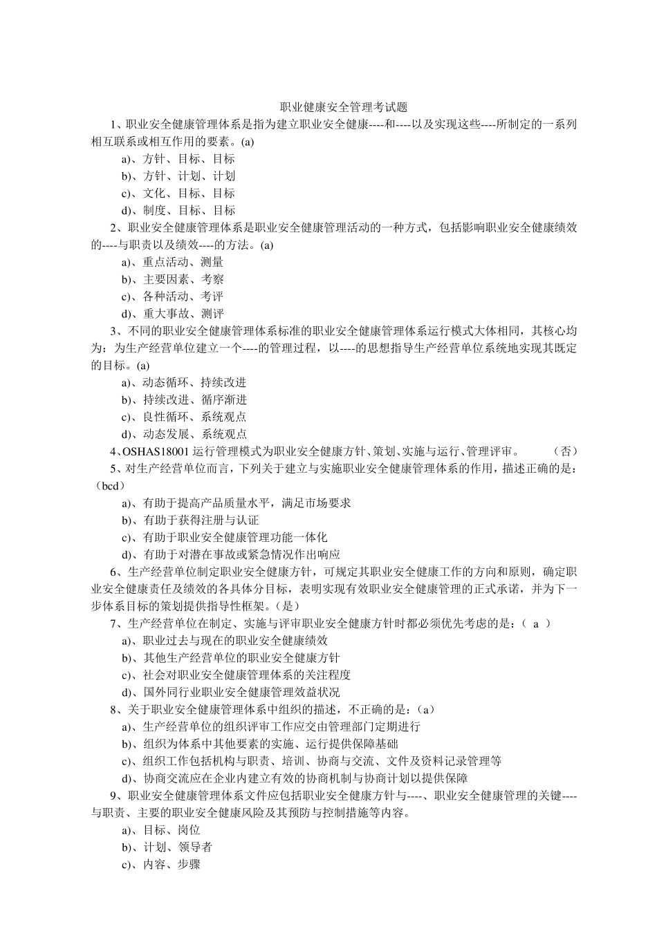 职业健康安全管理考试题_第1页