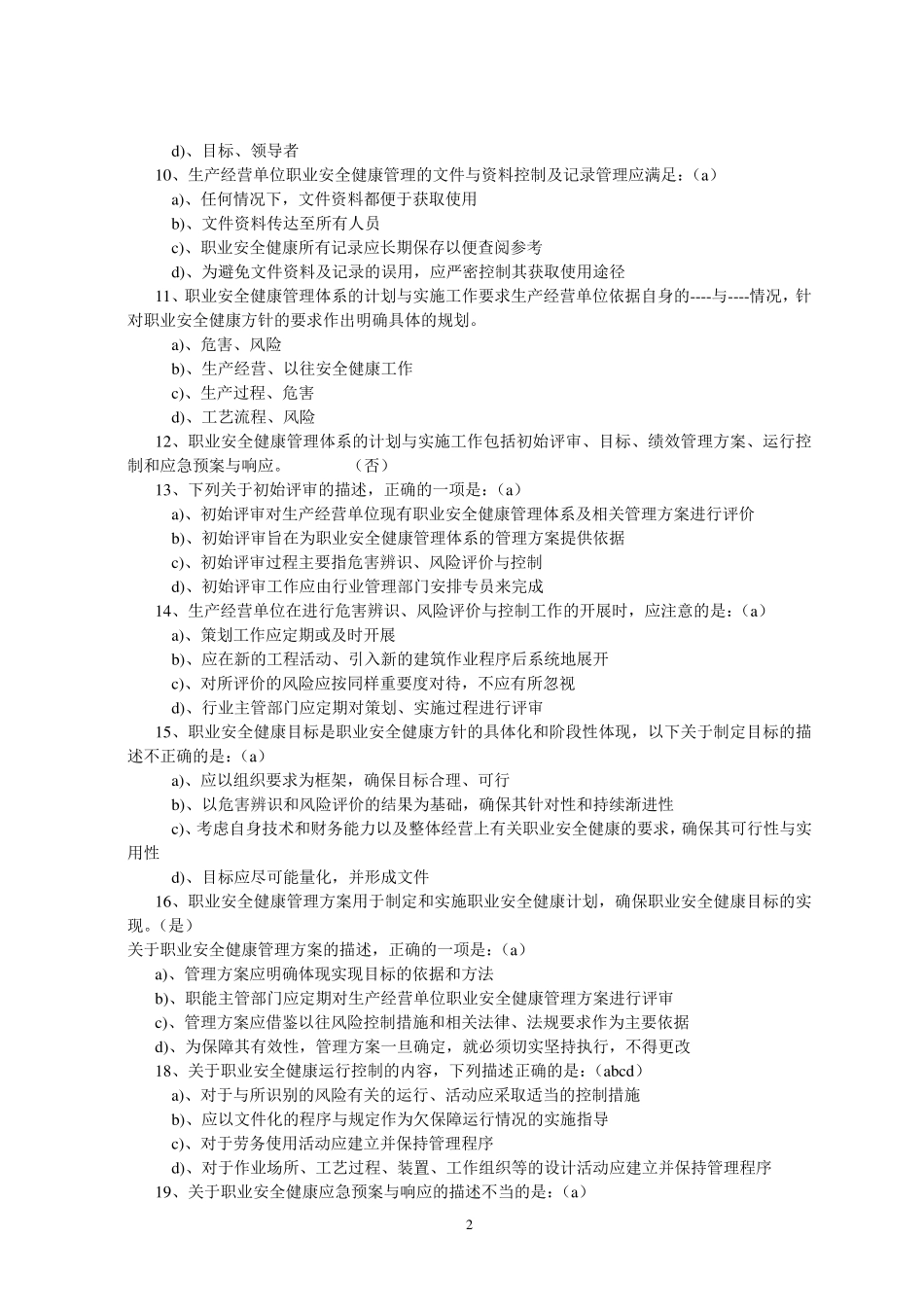 职业健康安全管理考试题_第2页