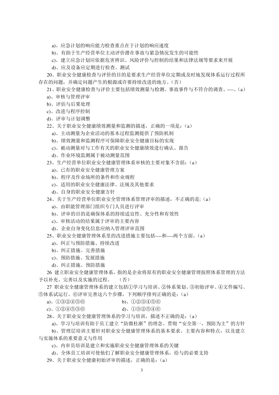 职业健康安全管理考试题_第3页