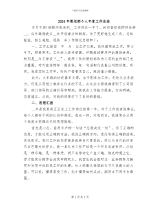 2024年策划部个人年度工作总结