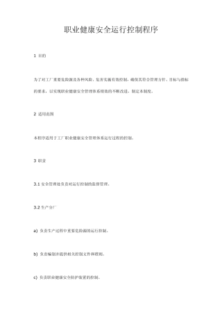 职业健康安全运行控制程序
