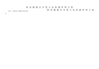 职业健康安全重大危险源管理方案