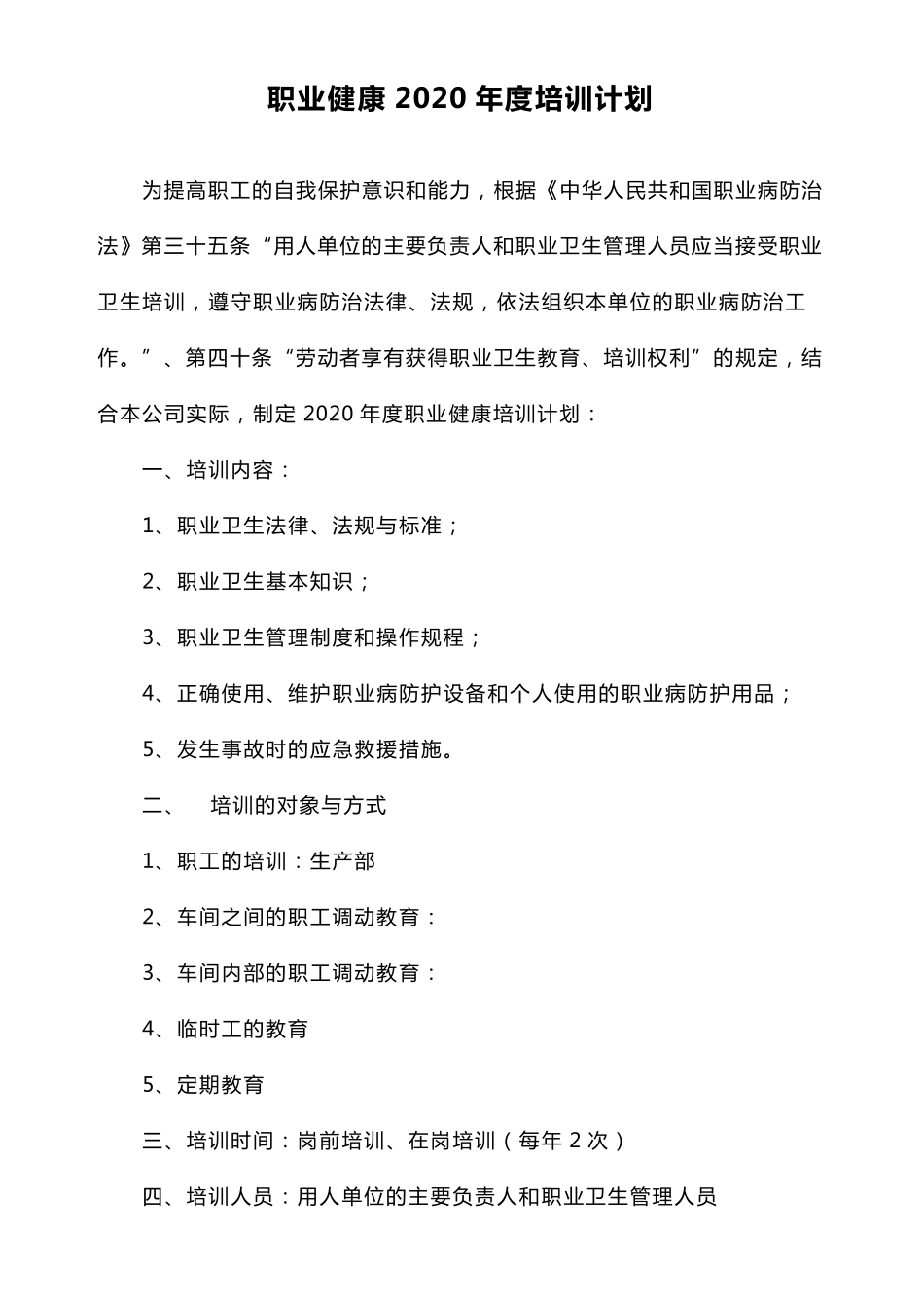 职业健康年度培训计划2020_第1页