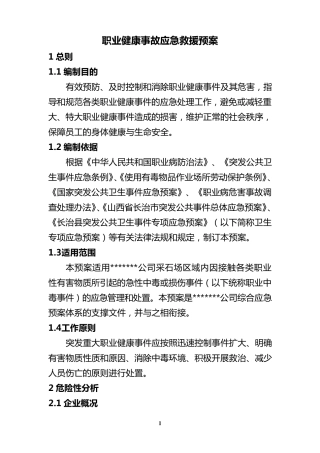 职业健康应急预案