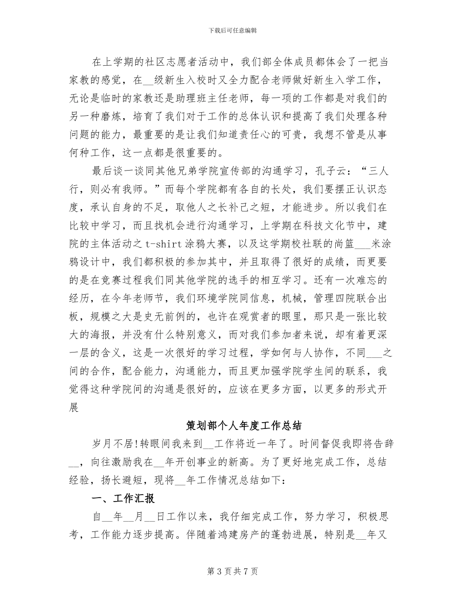 2024年策划部个人年度工作总结范文_第3页