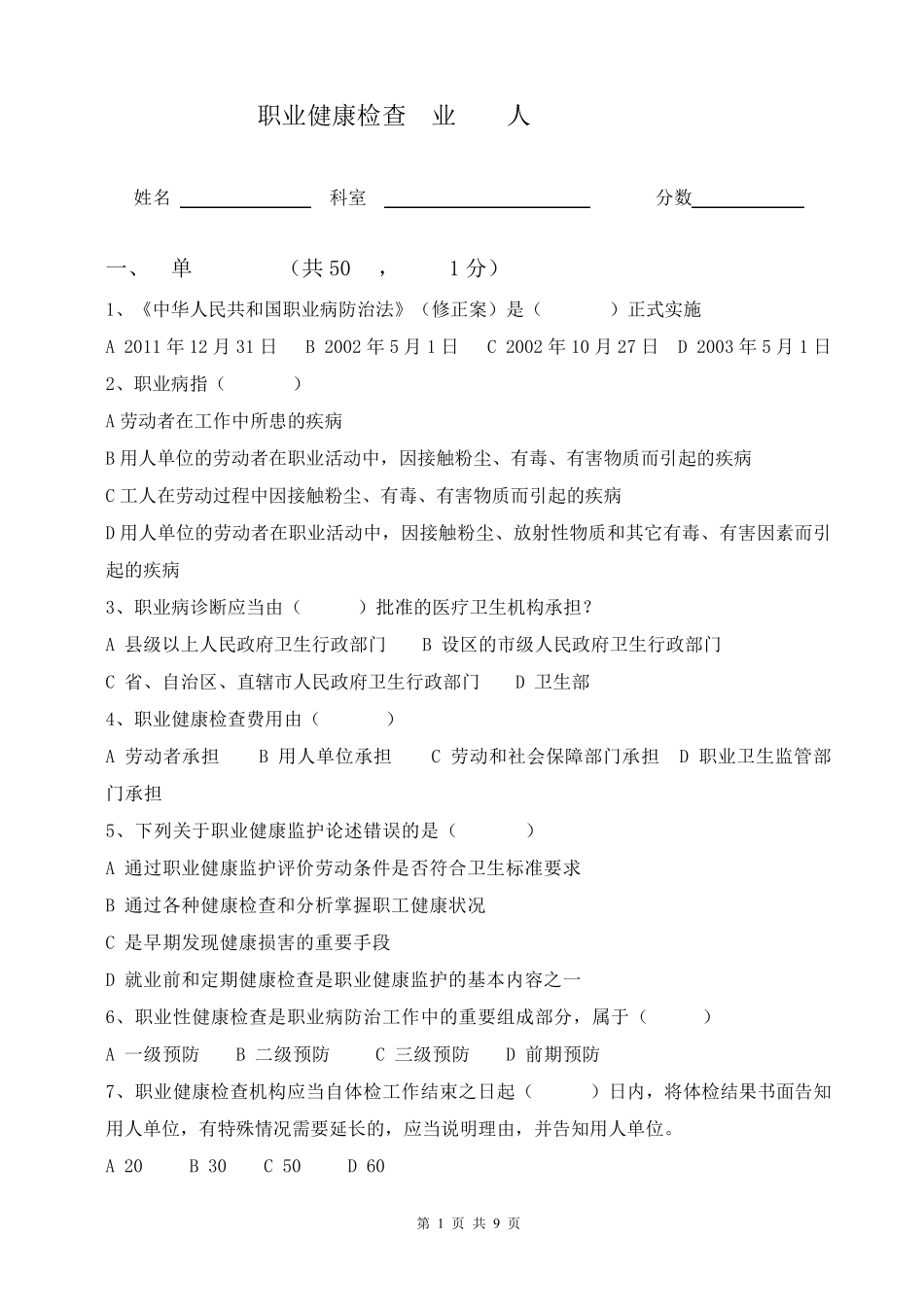 职业健康检查专业技术人员培训考试题及参考答案_第1页