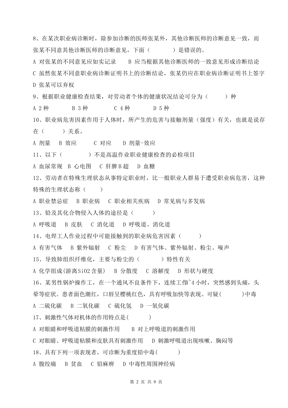 职业健康检查专业技术人员培训考试题及参考答案_第2页