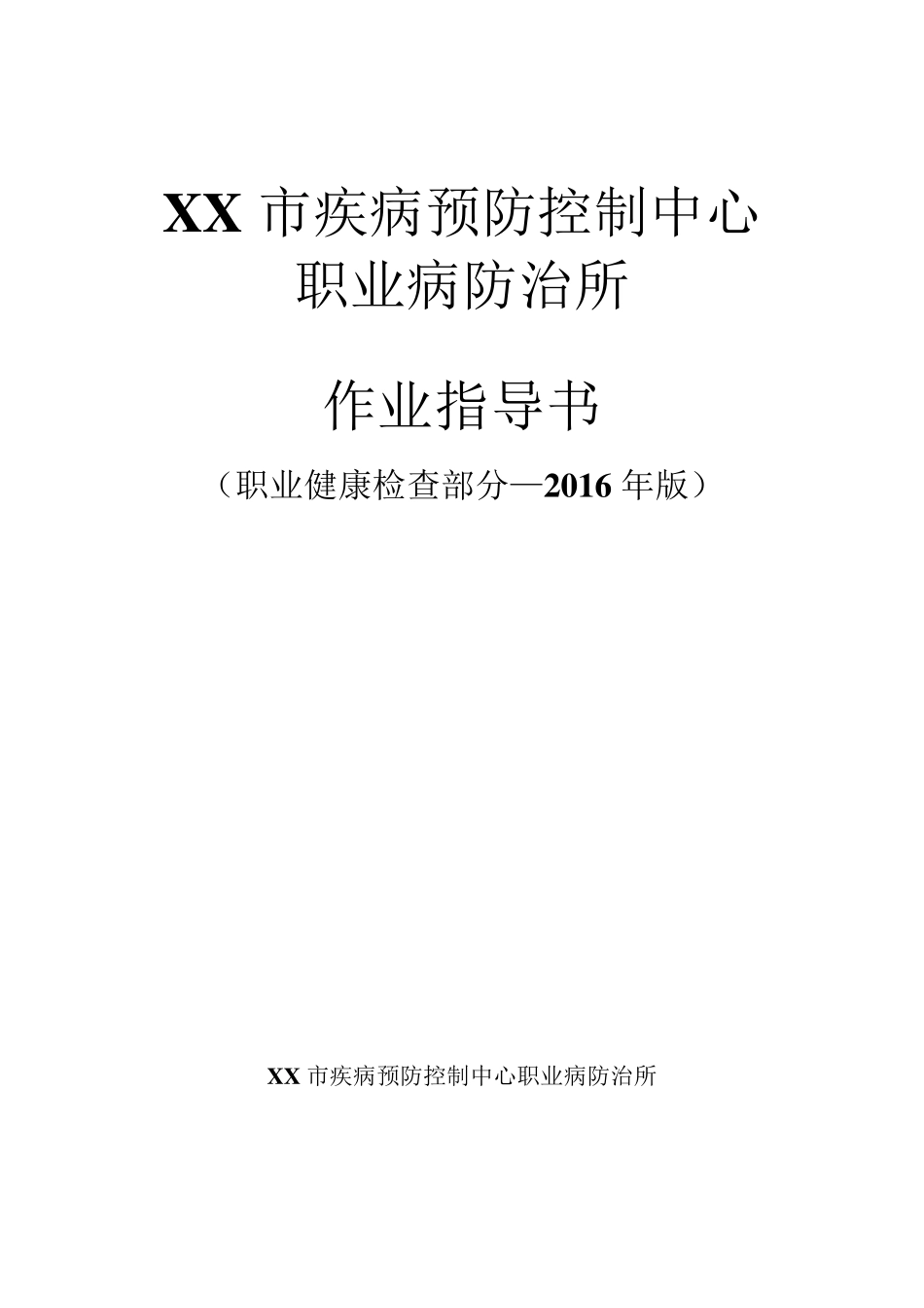 职业健康检查作业指导书(职业健康检查操作规程部分)_第1页