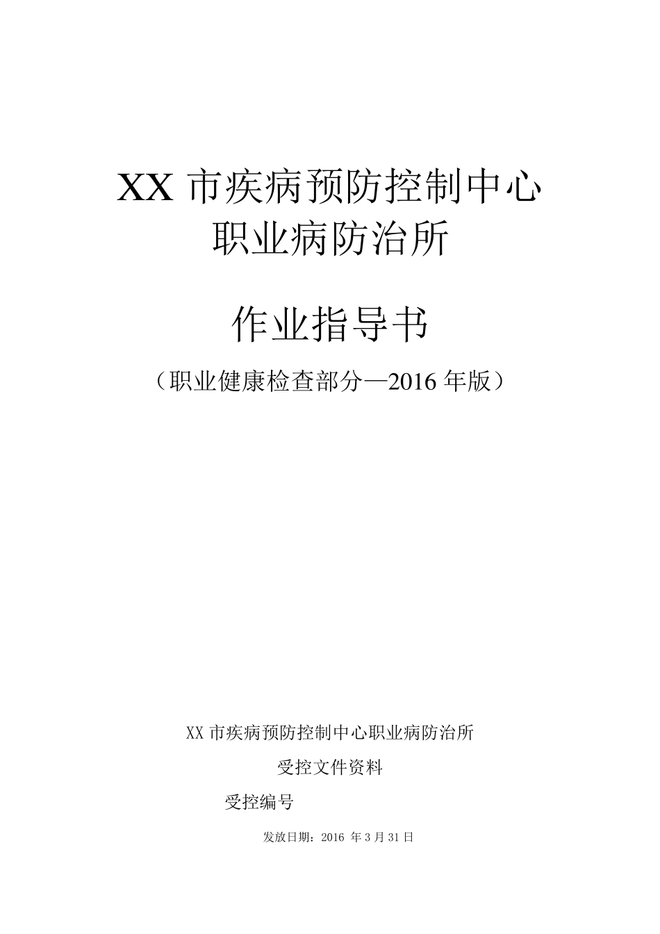 职业健康检查作业指导书(职业健康检查操作规程部分)_第2页