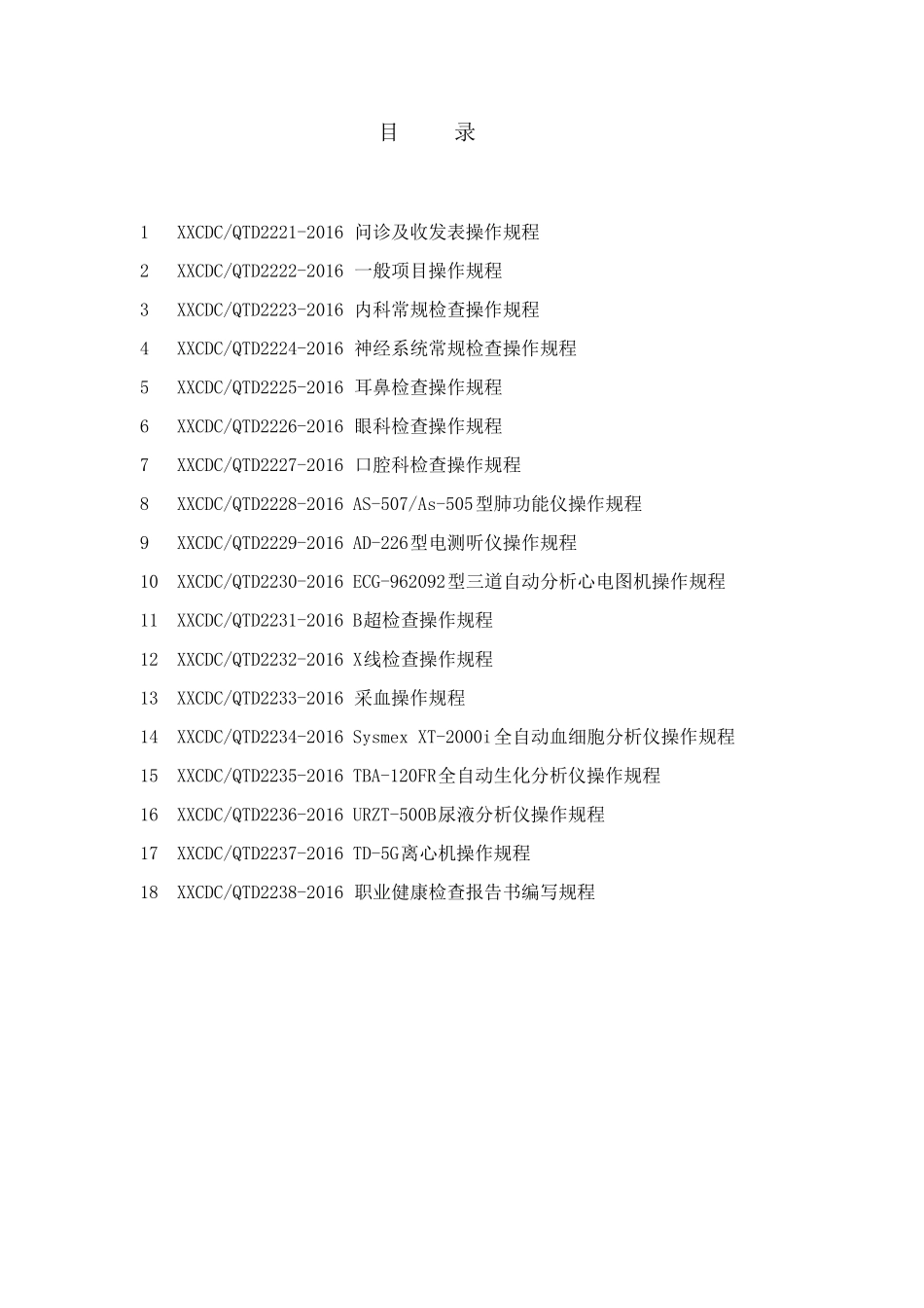职业健康检查作业指导书(职业健康检查操作规程部分)_第3页