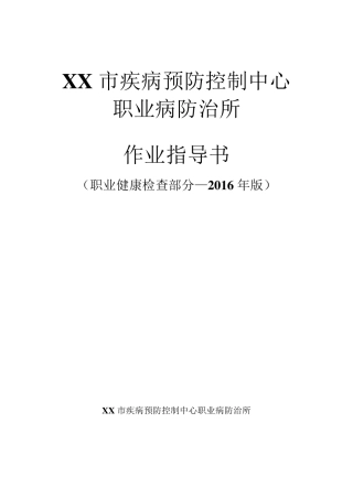 职业健康检查作业指导书(职业健康检查操作规程部分)