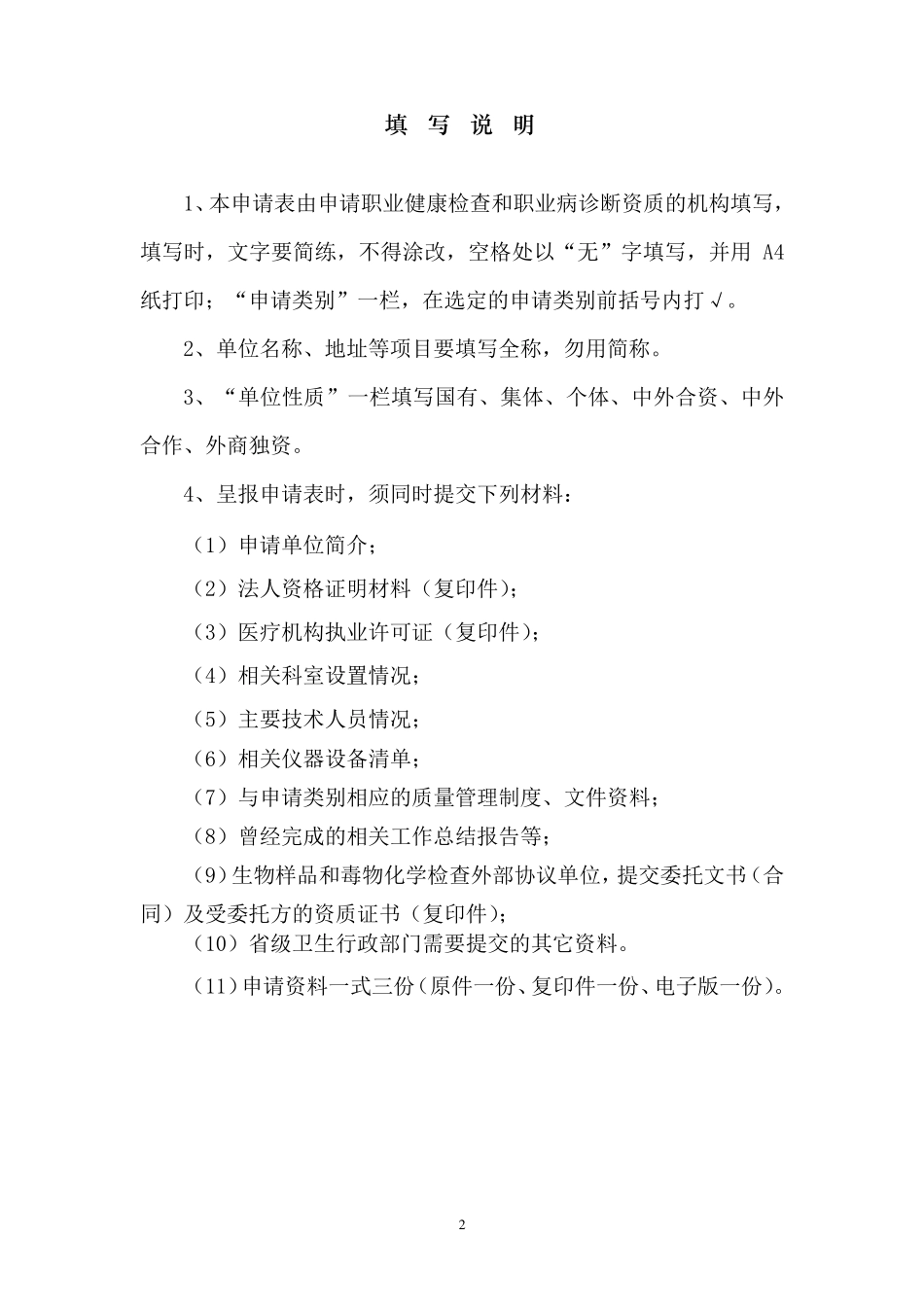 职业健康检查和职业病诊断机构资质申请表_第2页