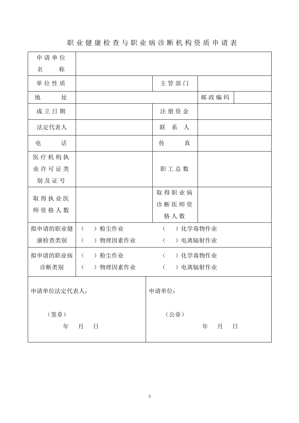 职业健康检查和职业病诊断机构资质申请表_第3页