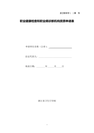 职业健康检查和职业病诊断机构资质申请表