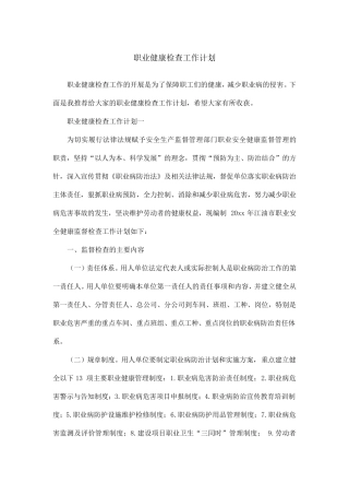 职业健康检查工作计划