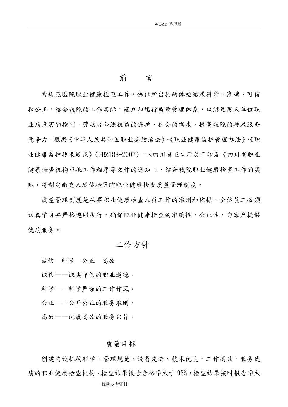 职业健康检查工作质量管理制度汇编_第2页