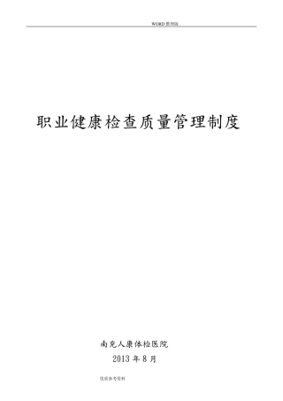 职业健康检查工作质量管理制度汇编