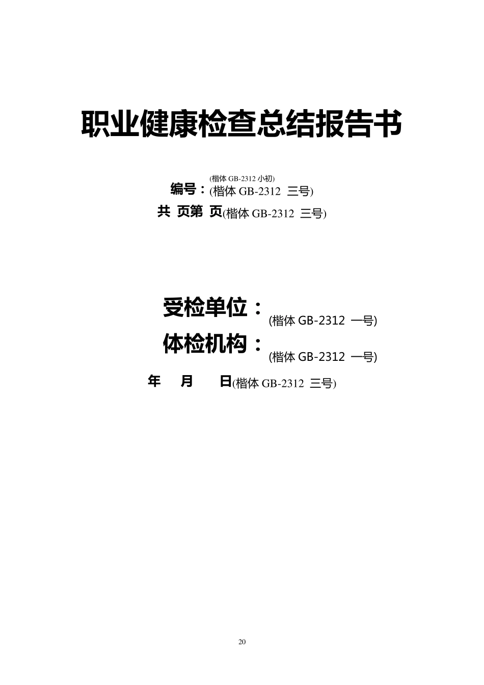 职业健康检查总结报告书_第1页