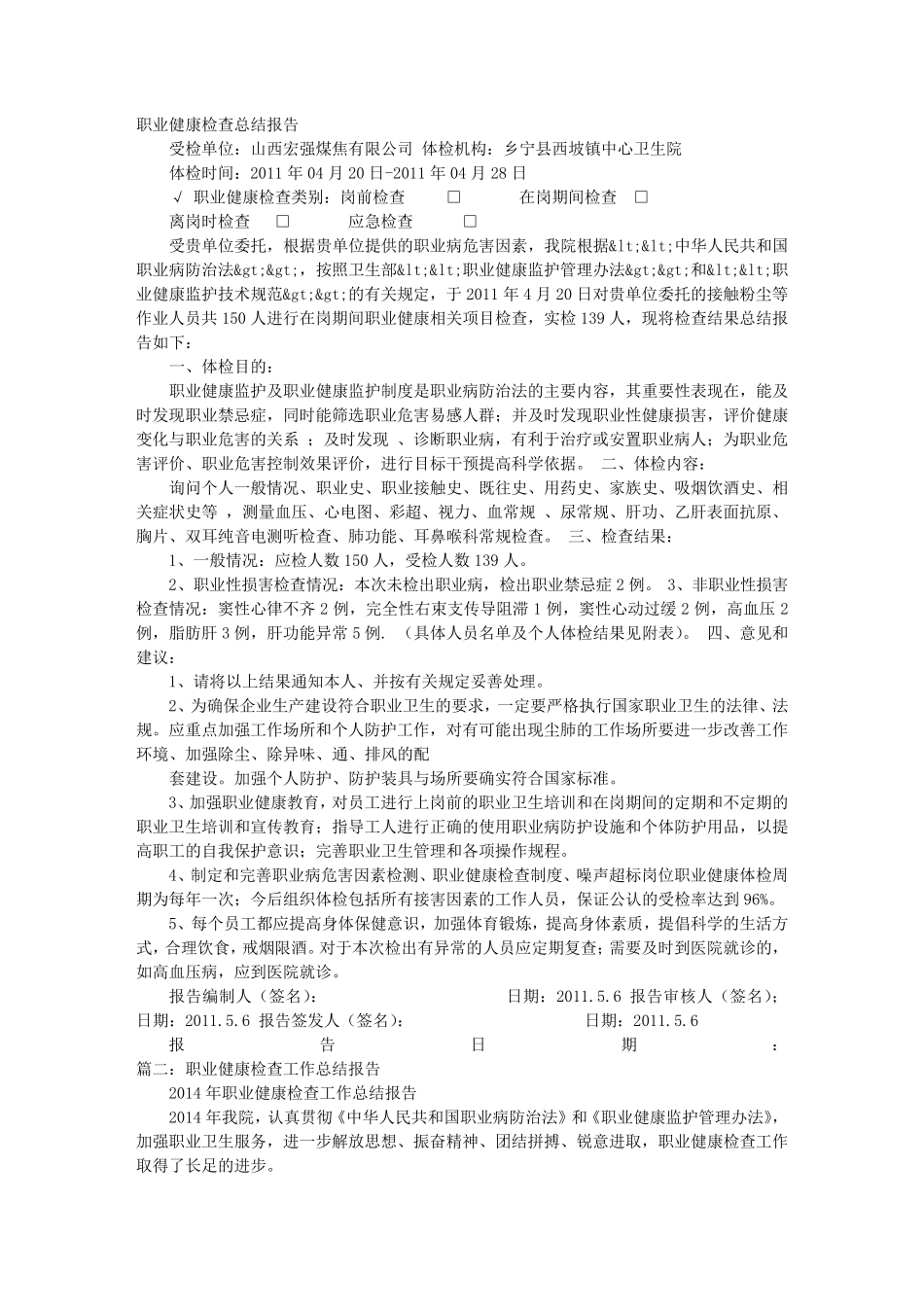 职业健康检查报告的汇总报告_第1页