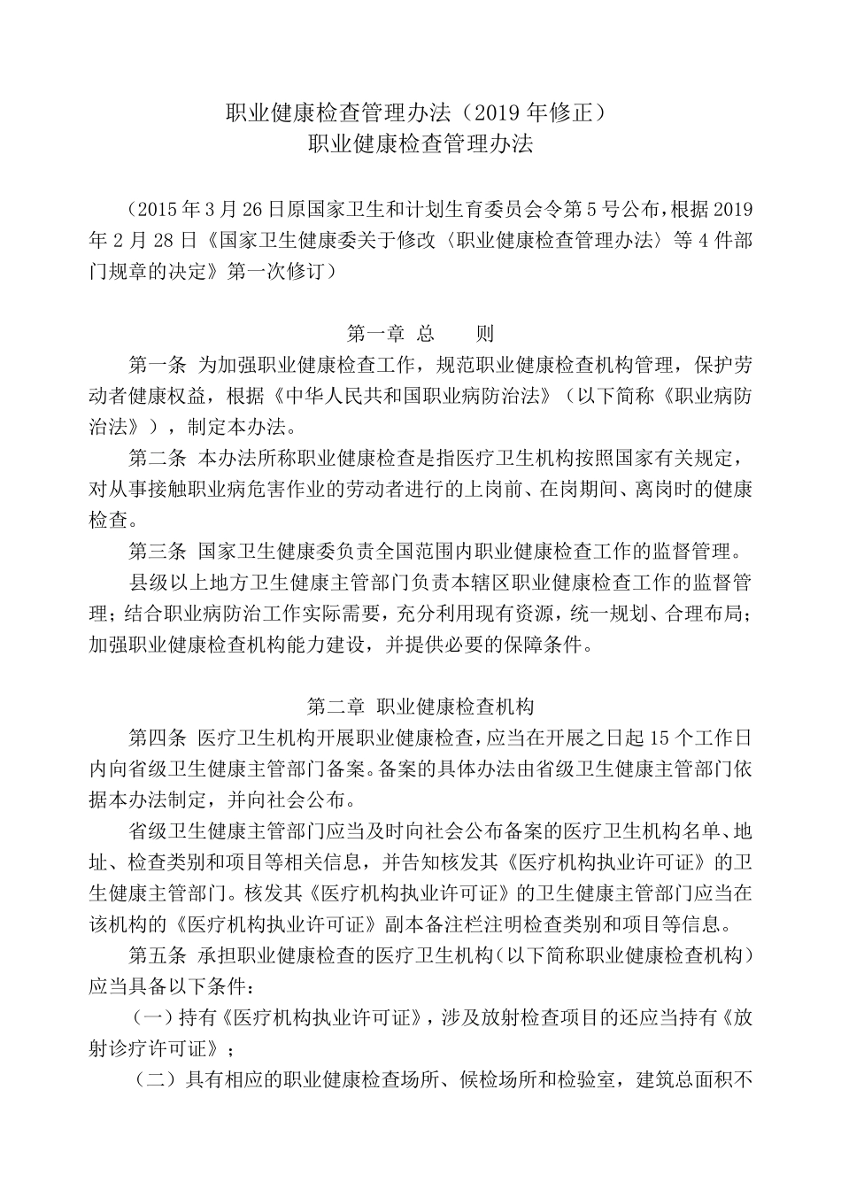 职业健康检查管理办法(2019年修正)_第1页