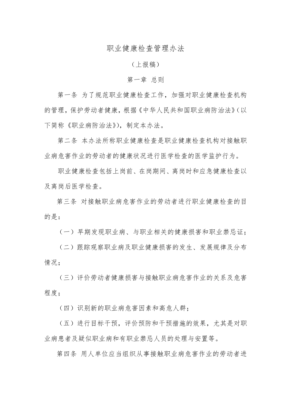 职业健康检查管理办法_第1页