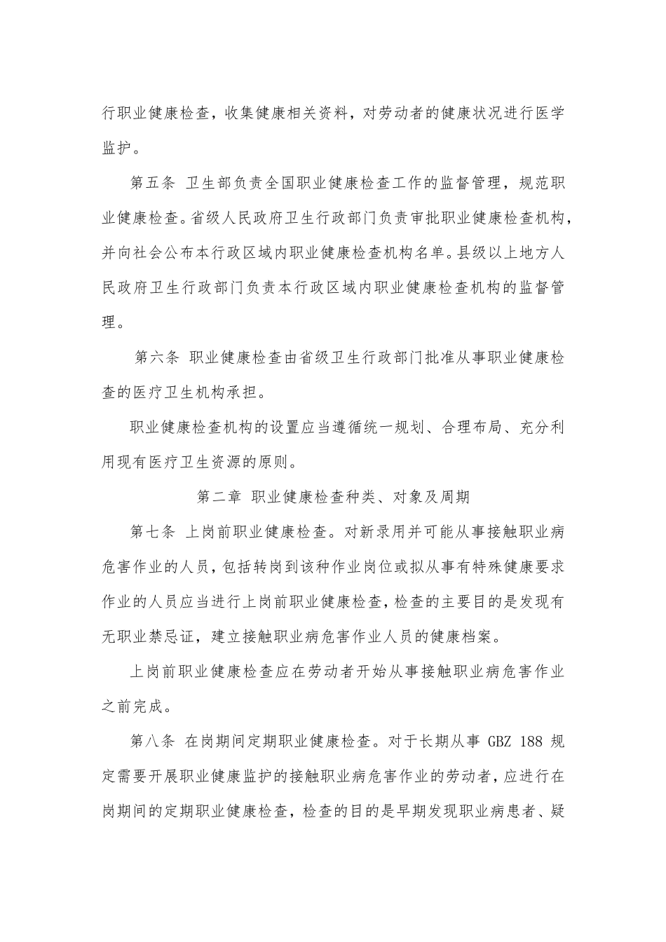 职业健康检查管理办法_第2页