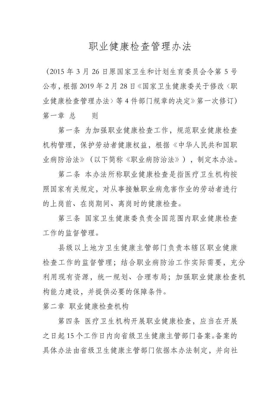 职业健康检查管理办法(2019年修订版)_第1页