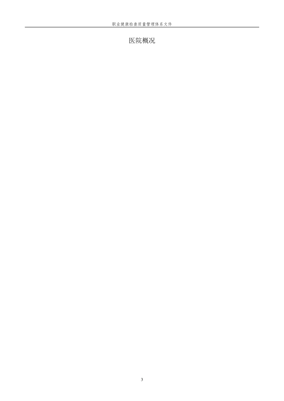 职业健康检查质量手册_第3页