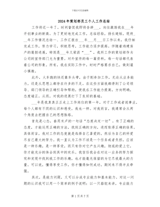 2024年策划部员工个人工作总结