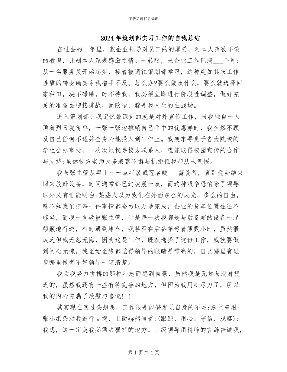 2024年策划部实习工作的自我总结_第1页